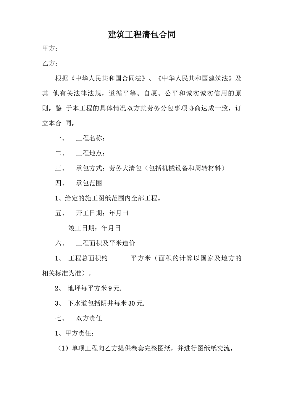 建筑工程大清包合同书_第1页