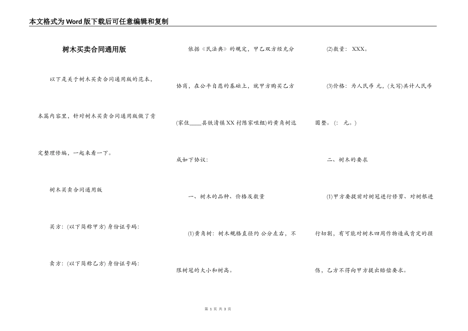 树木买卖合同通用版_第1页