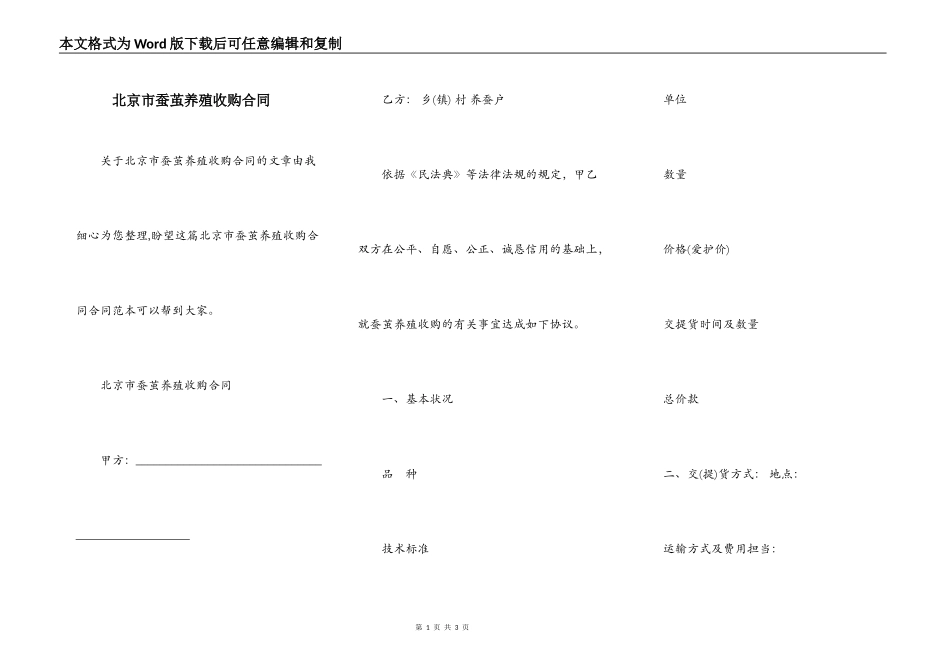 北京市蚕茧养殖收购合同_第1页