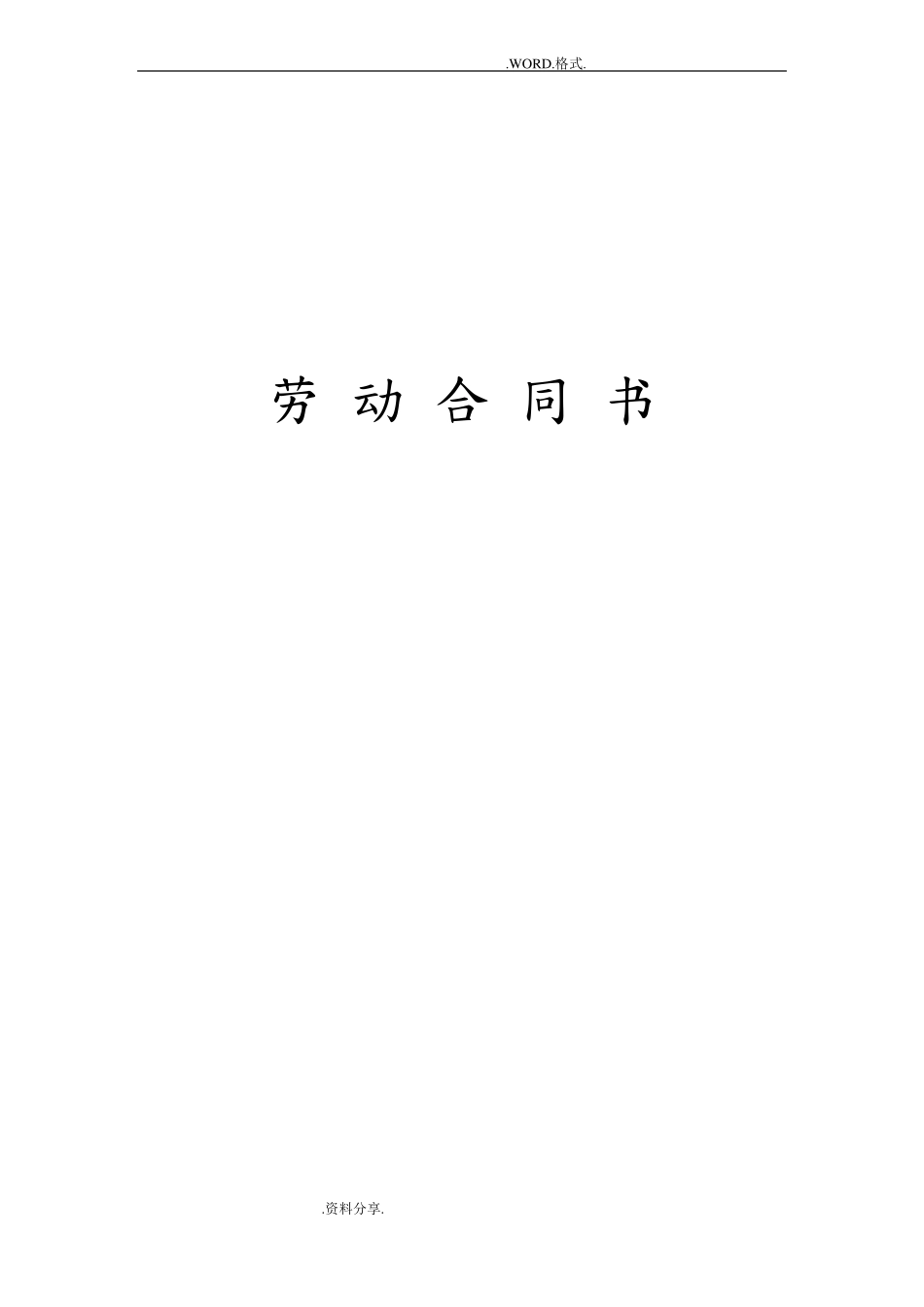 对用人单位有利的劳动合同模板_第1页