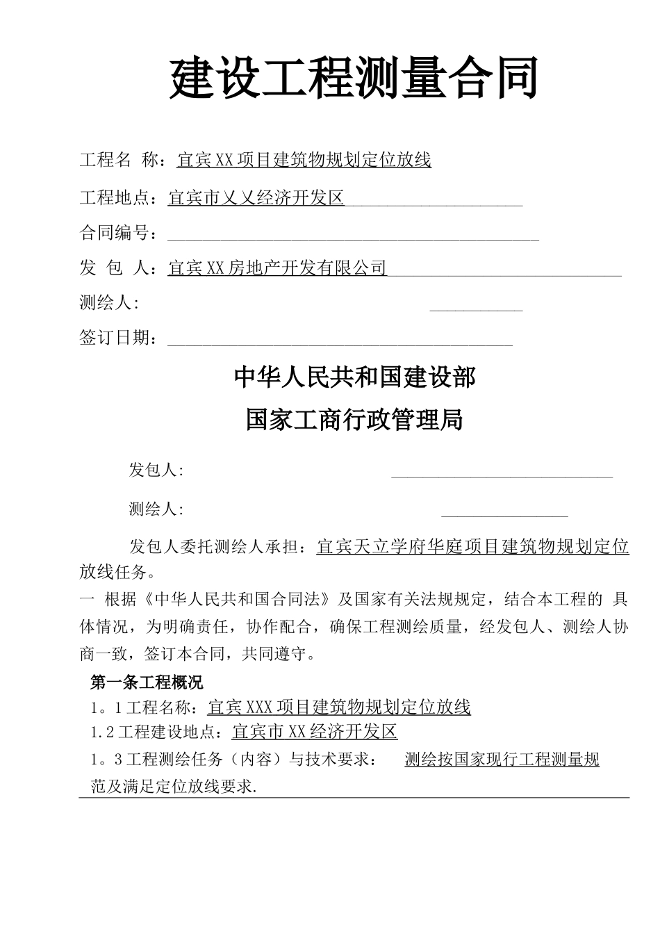 建设工程测量合同_第1页