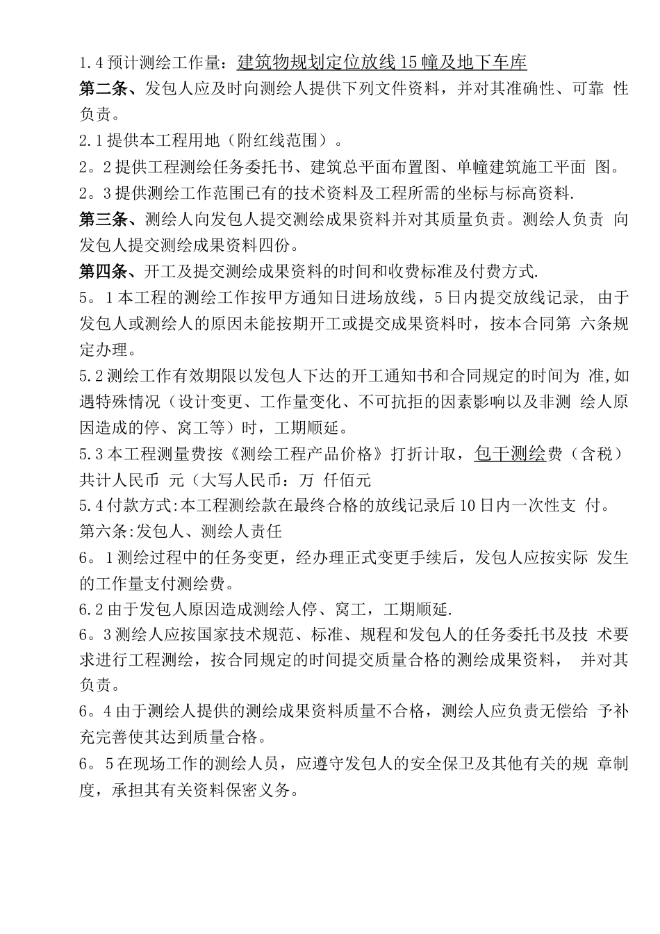 建设工程测量合同_第2页