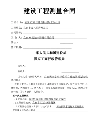 建设工程测量合同