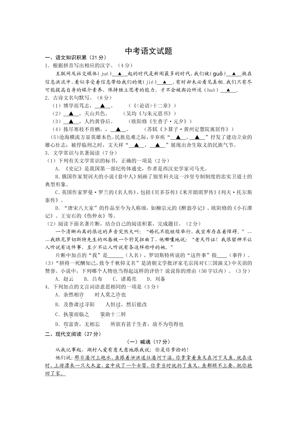 2024年初中语文水平检测：浙江省舟山市中考语文试题_第1页