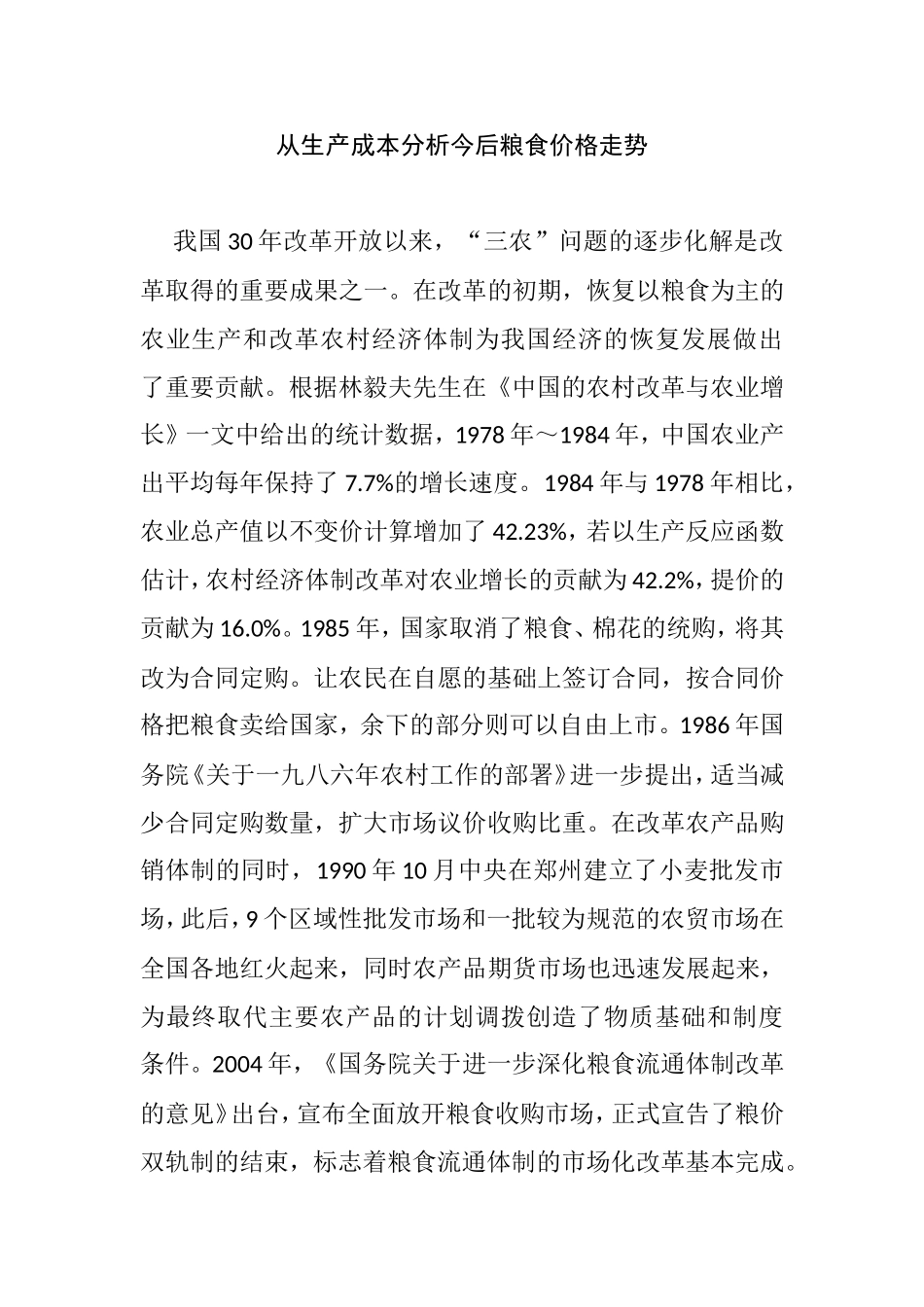 从生产成本分析今后粮食价格走势_第1页