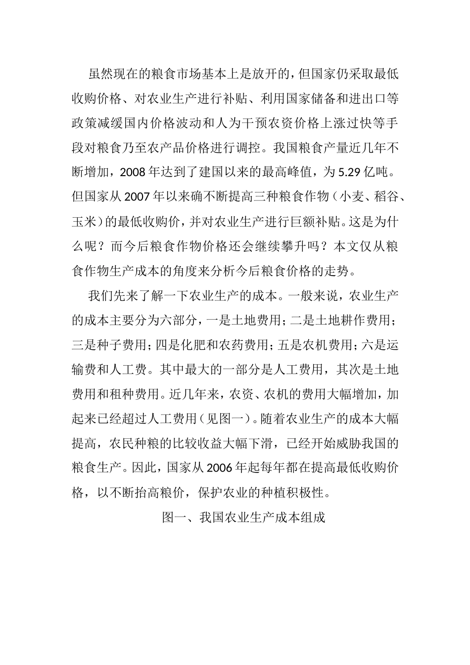 从生产成本分析今后粮食价格走势_第2页