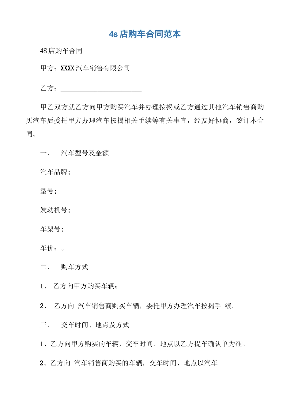 4s店购车合同范本_第1页