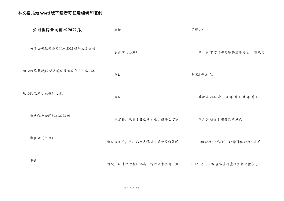 公司租房合同范本2022版_第1页