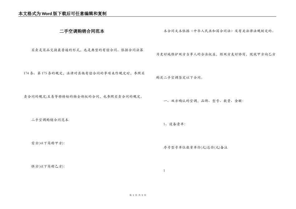 二手空调购销合同范本_第1页