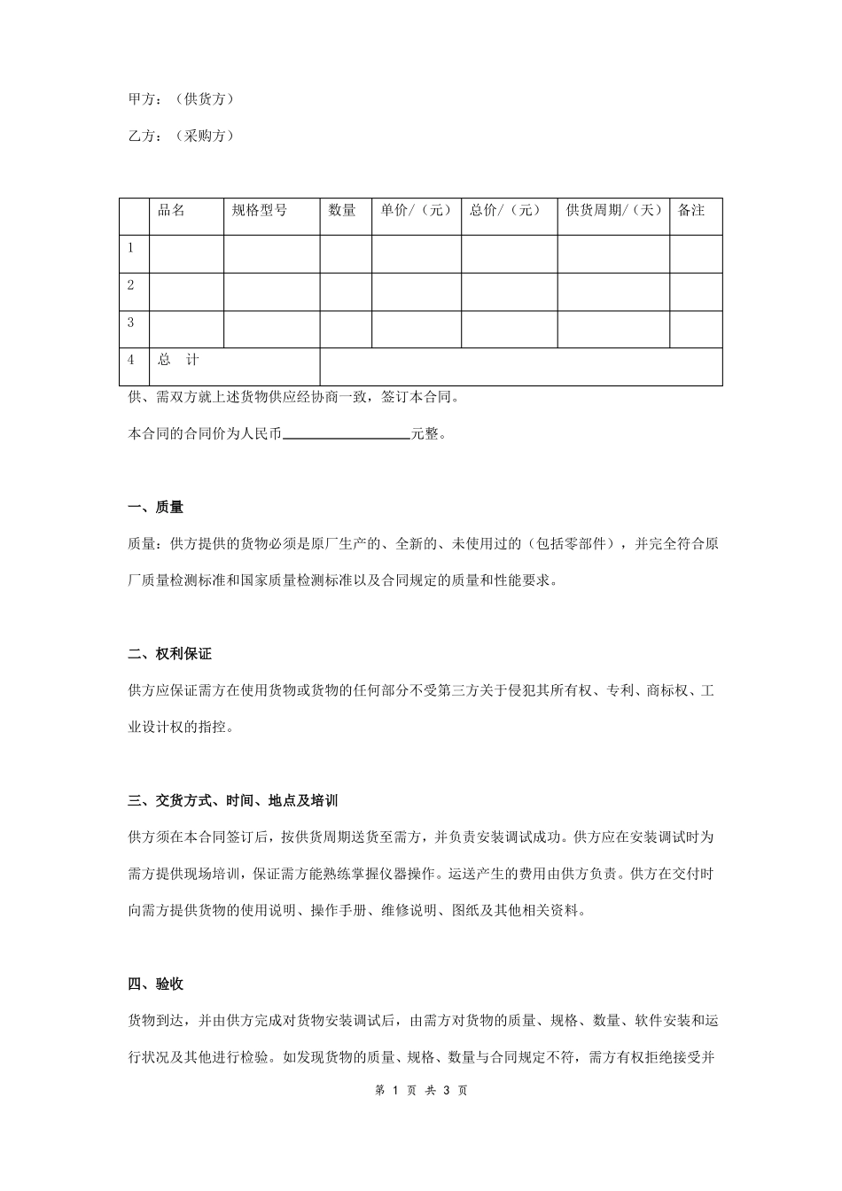 仪器设备买卖合同协议书范本_第1页