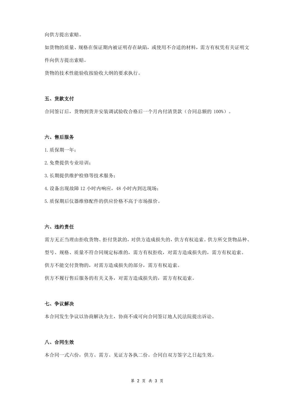 仪器设备买卖合同协议书范本_第2页