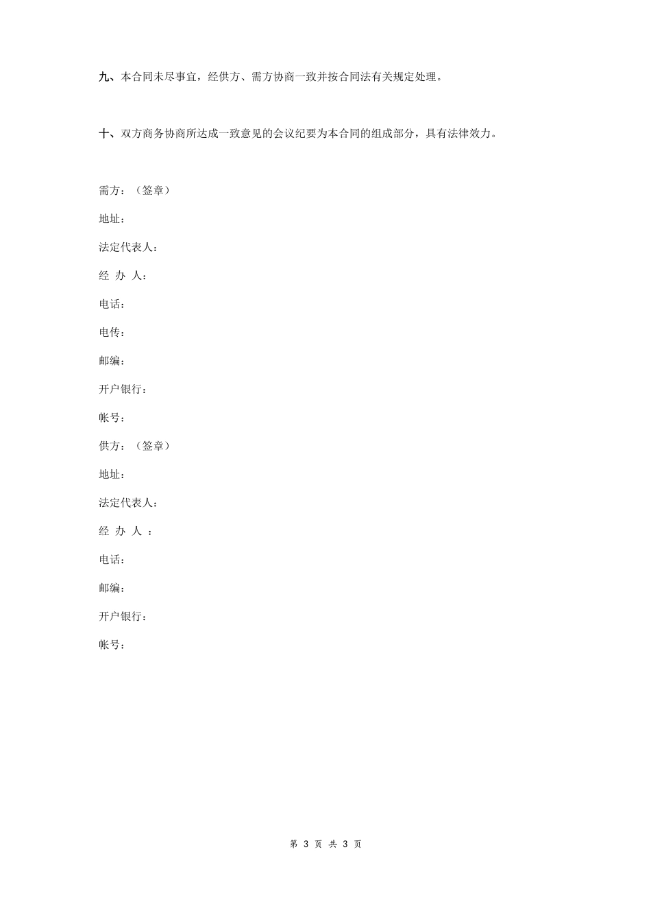 仪器设备买卖合同协议书范本_第3页