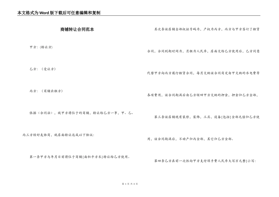 商铺转让合同范本_第1页