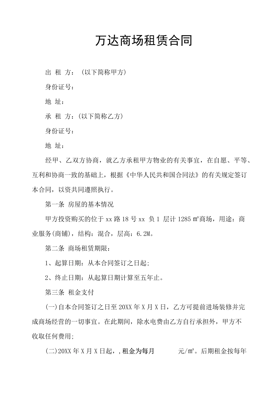 万达商场租赁合同_第1页