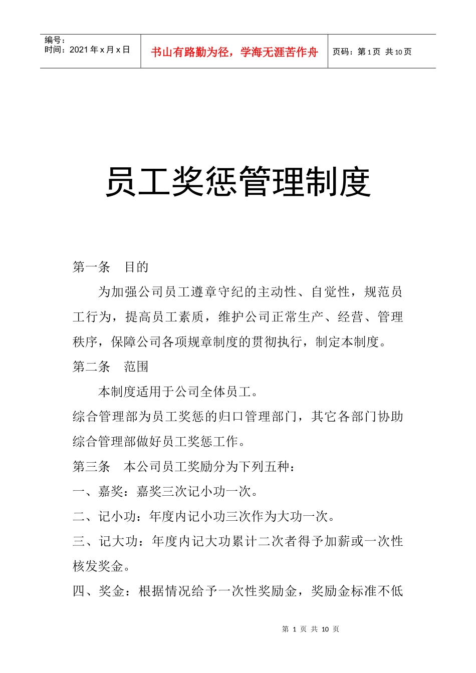 企业人事奖惩管理制度_第1页