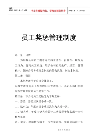 企业人事奖惩管理制度