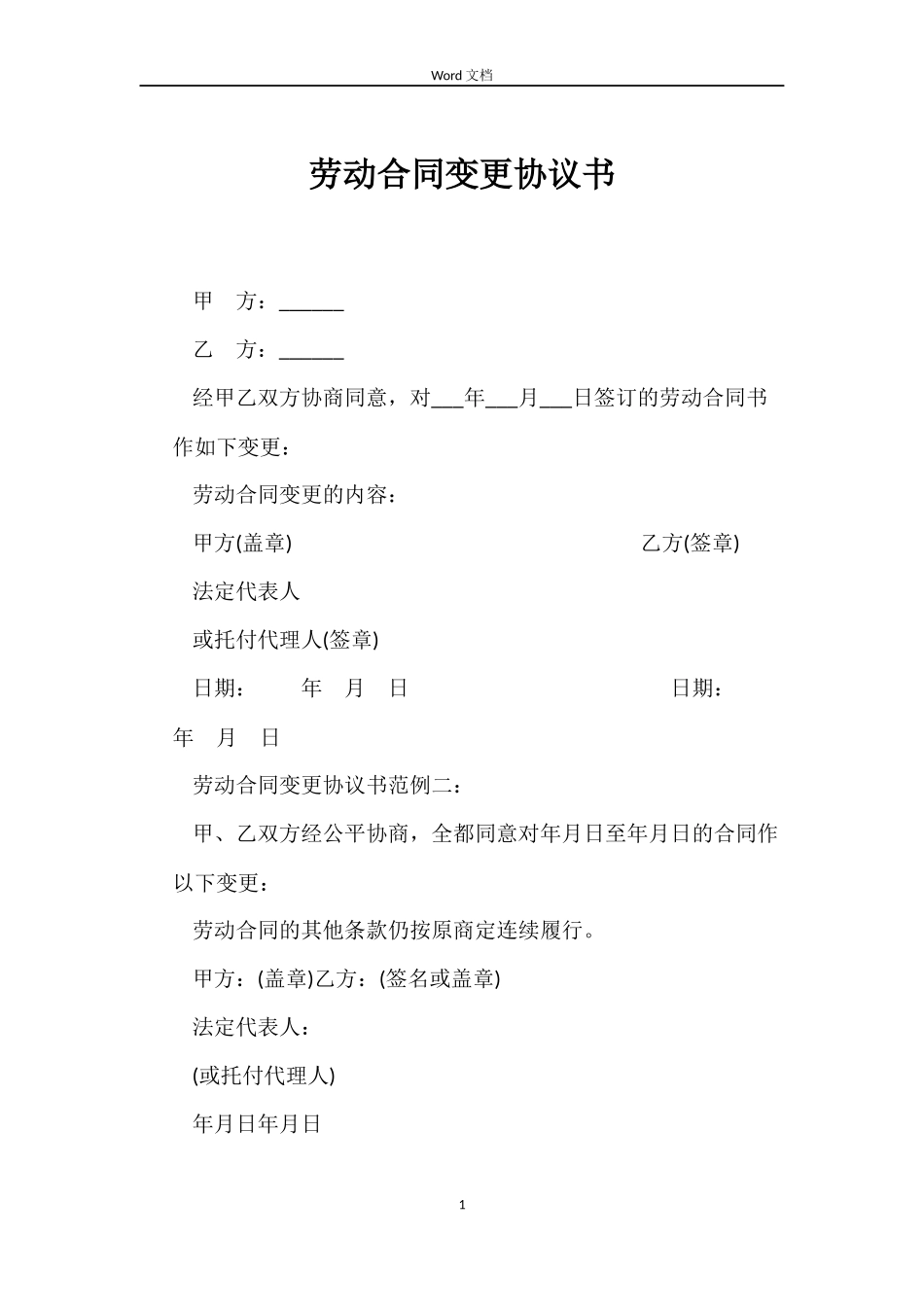 劳动合同变更协议书_第1页