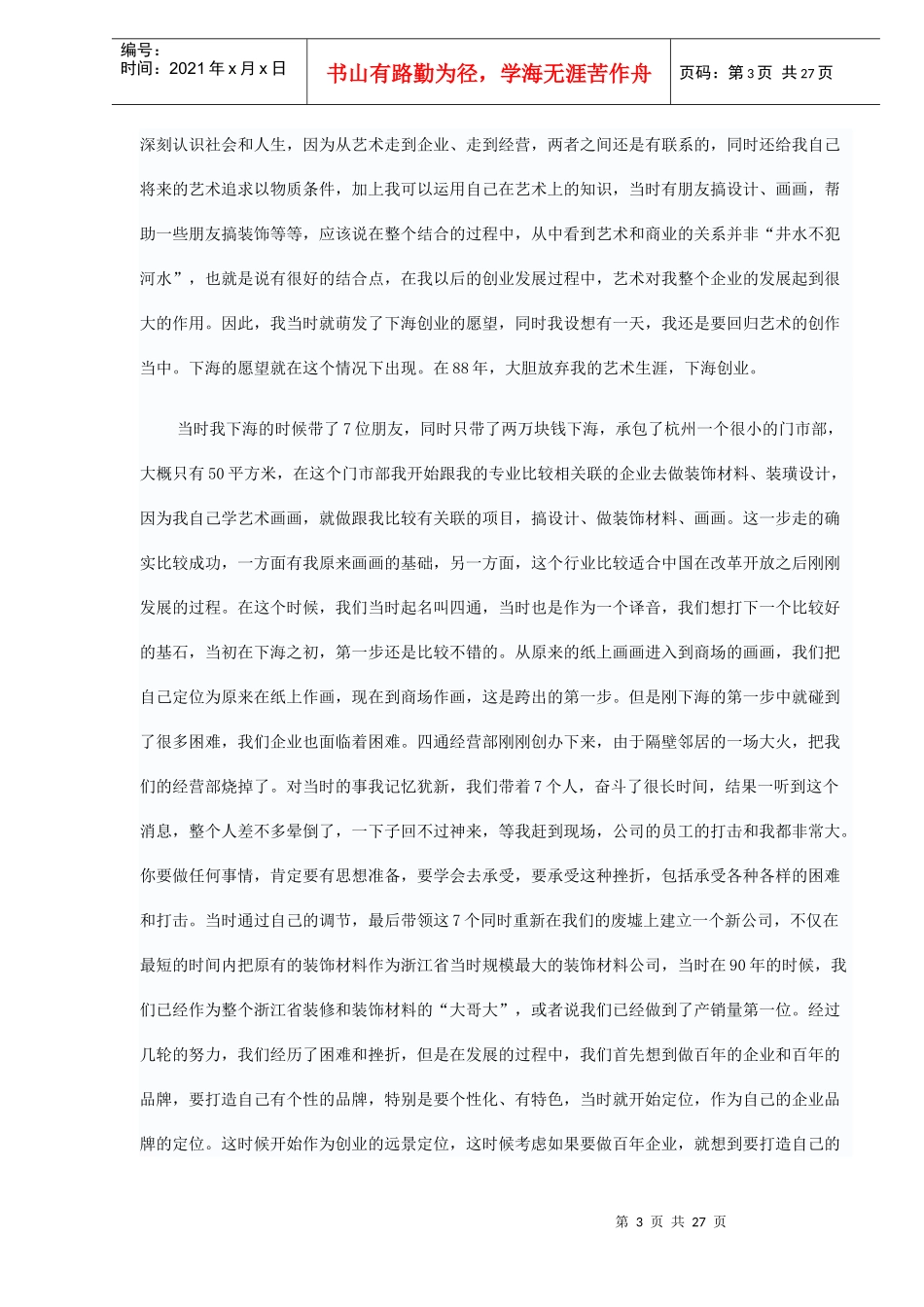 企业家应具备怎样的素质现场文字实录_第3页