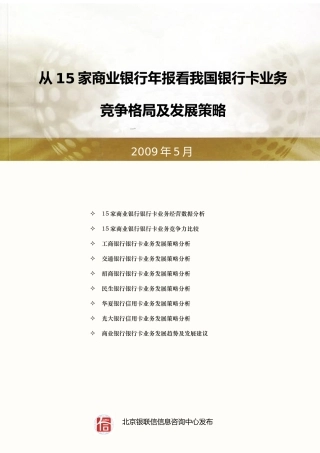 从15家商业银行年报看我国银行卡业务竞争格局及发展策略