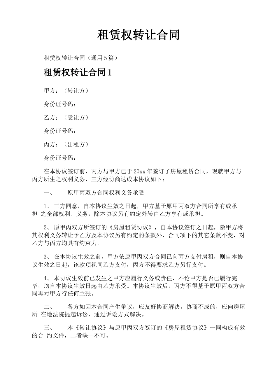 租赁权转让合同_第1页