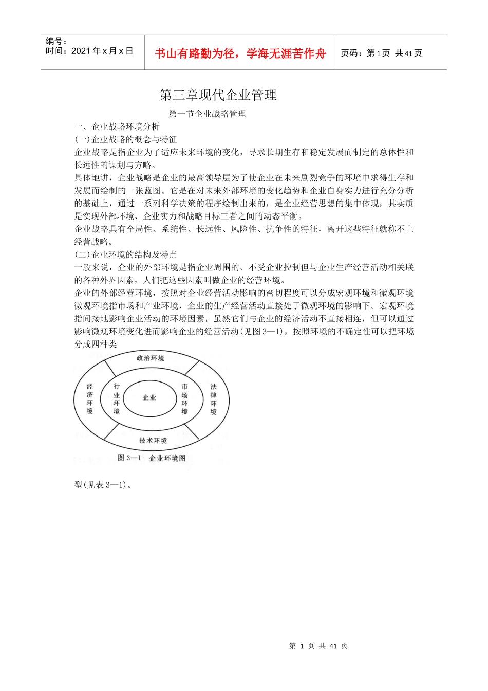 人力资源管理师基础知识教材第三章现代企业管理_第1页