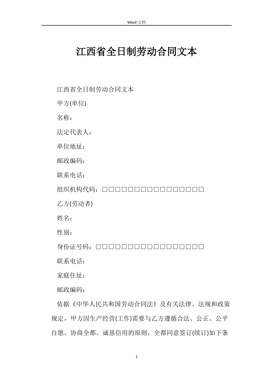 江西省全日制劳动合同文本_第1页
