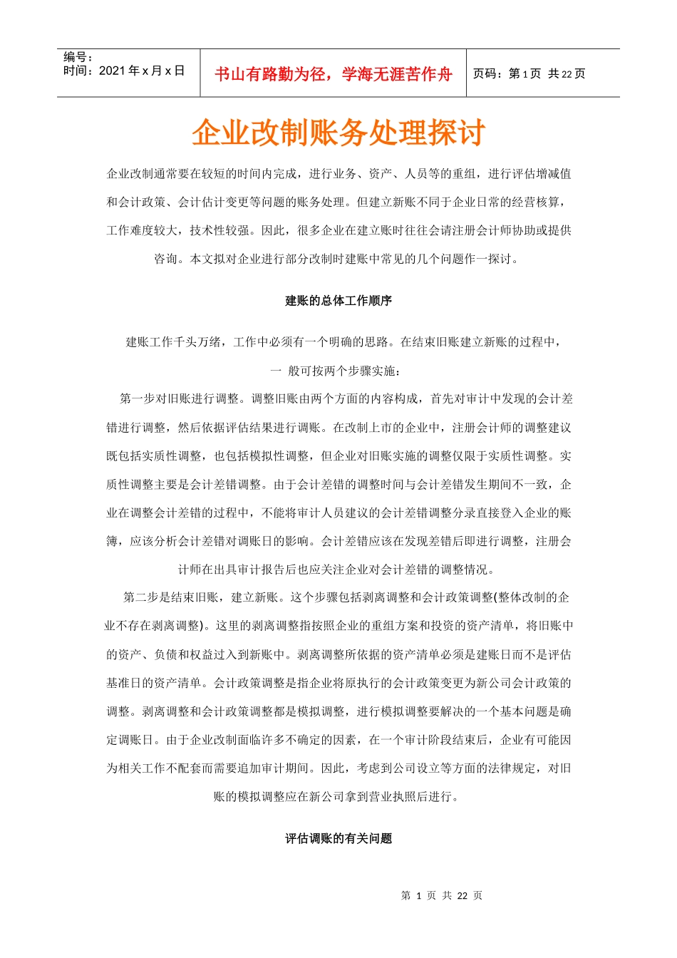 企业改制账务处理探讨_第1页