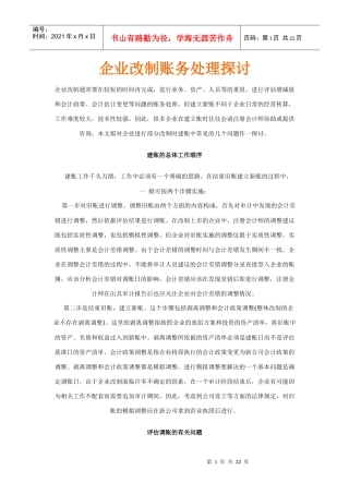 企业改制账务处理探讨