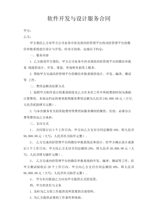 软件开发与设计服务合同模板