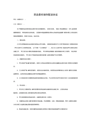 药品委托储存配送合同