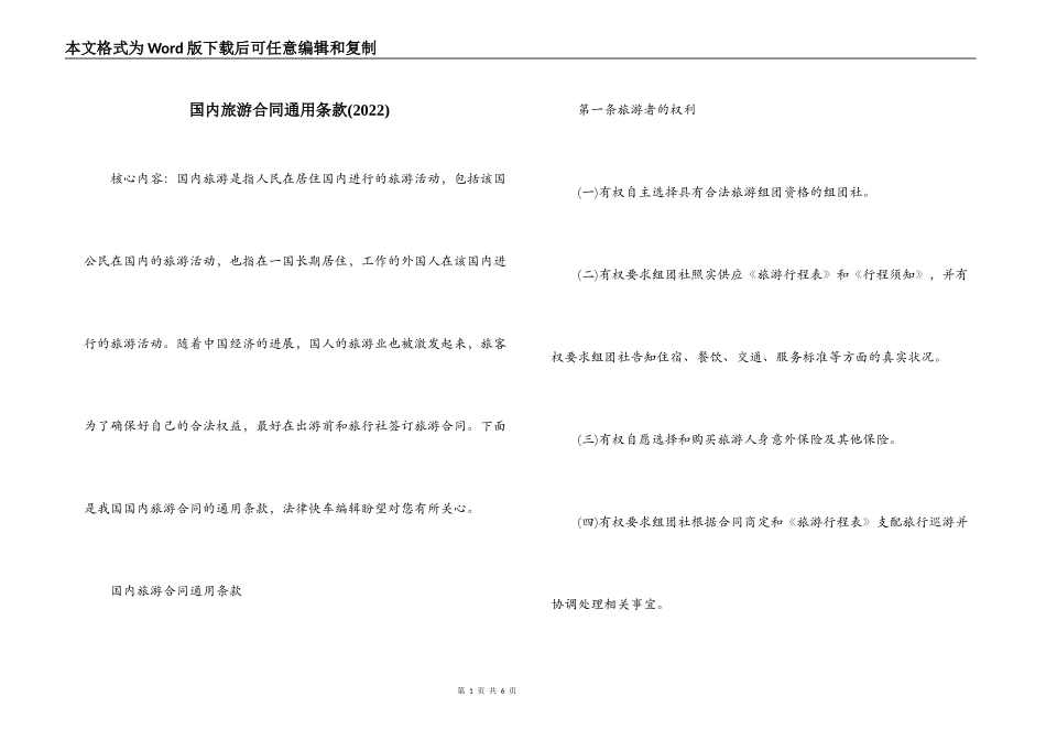 国内旅游合同通用条款_第1页