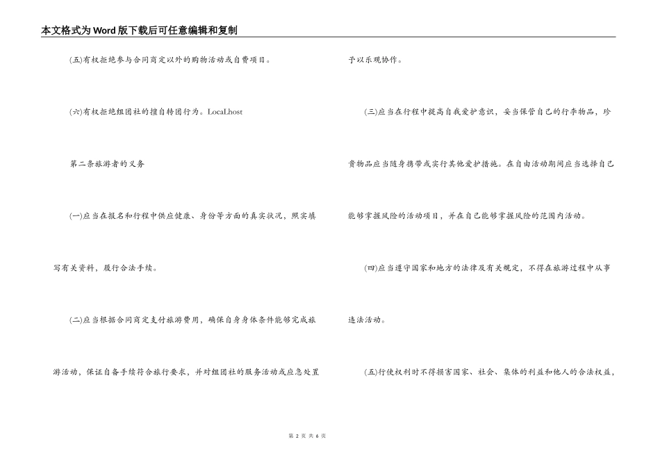 国内旅游合同通用条款_第2页