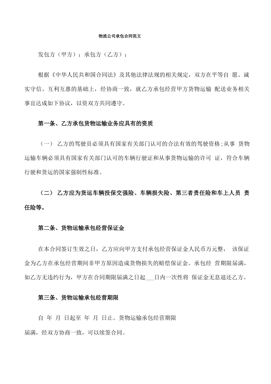 物流公司承包合同范文_第1页