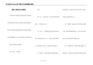 国际工程承包合同通用