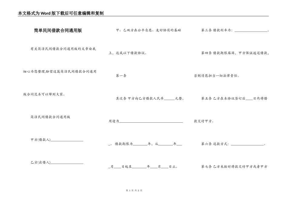 简单民间借款合同通用版_第1页