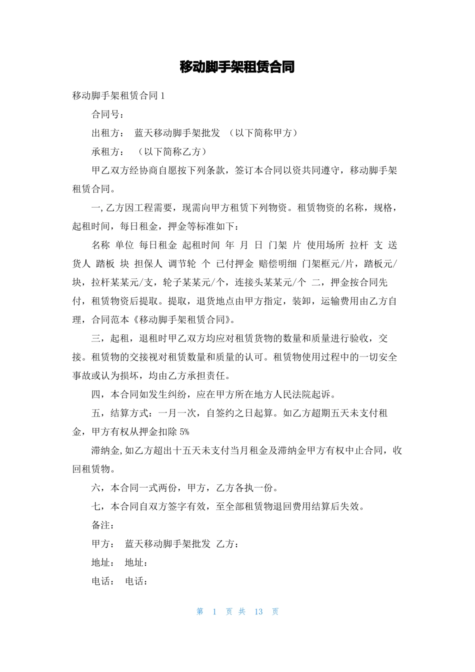 移动脚手架租赁合同_第1页