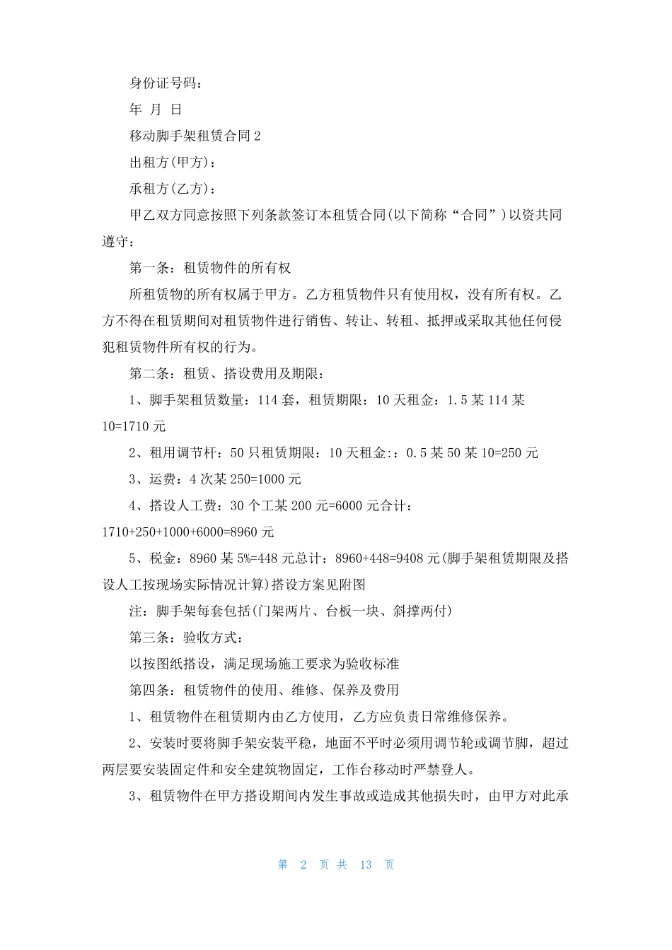 移动脚手架租赁合同_第2页