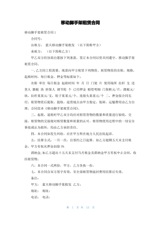 移动脚手架租赁合同