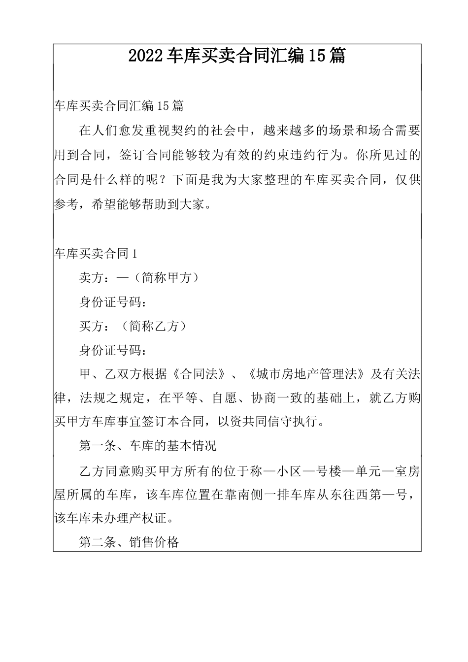 2022车库买卖合同汇编15篇_第1页