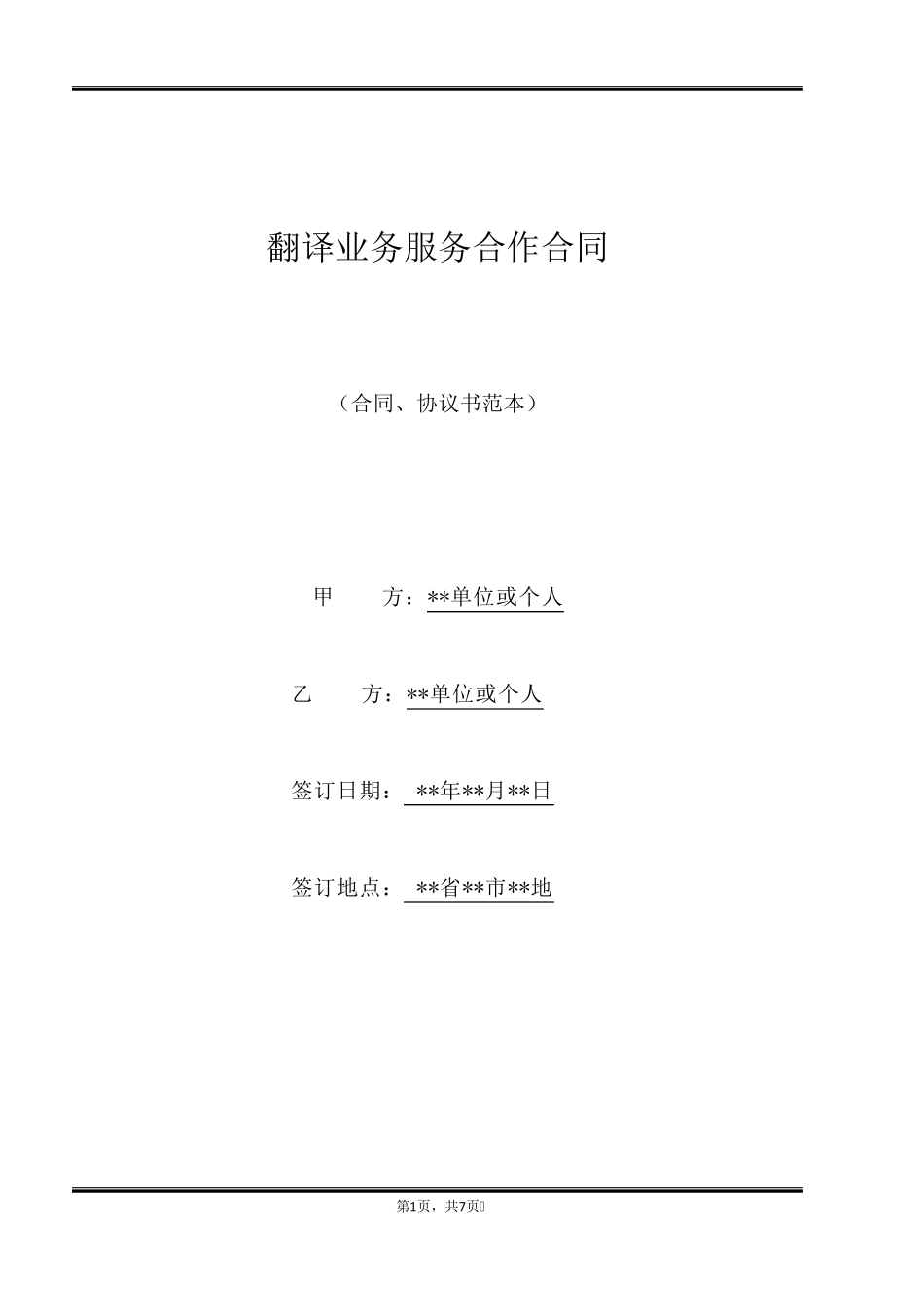 翻译业务服务合作合同_第1页