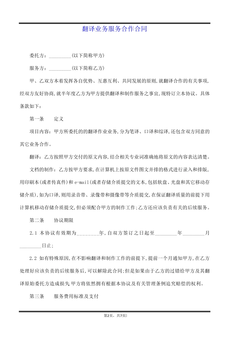 翻译业务服务合作合同_第2页