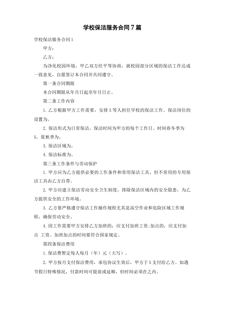 学校保洁服务合同7篇_第1页