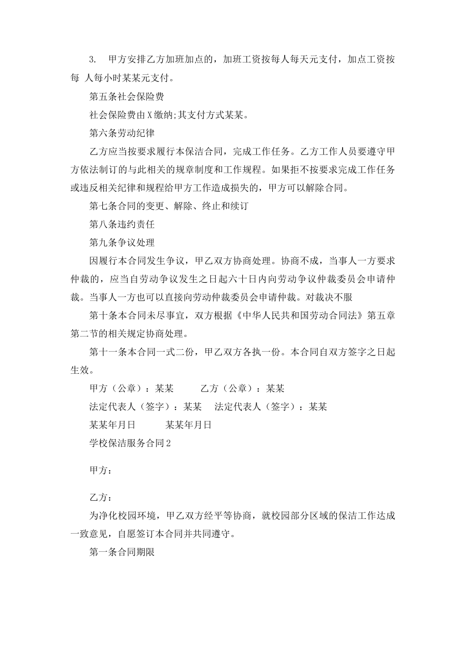 学校保洁服务合同7篇_第2页