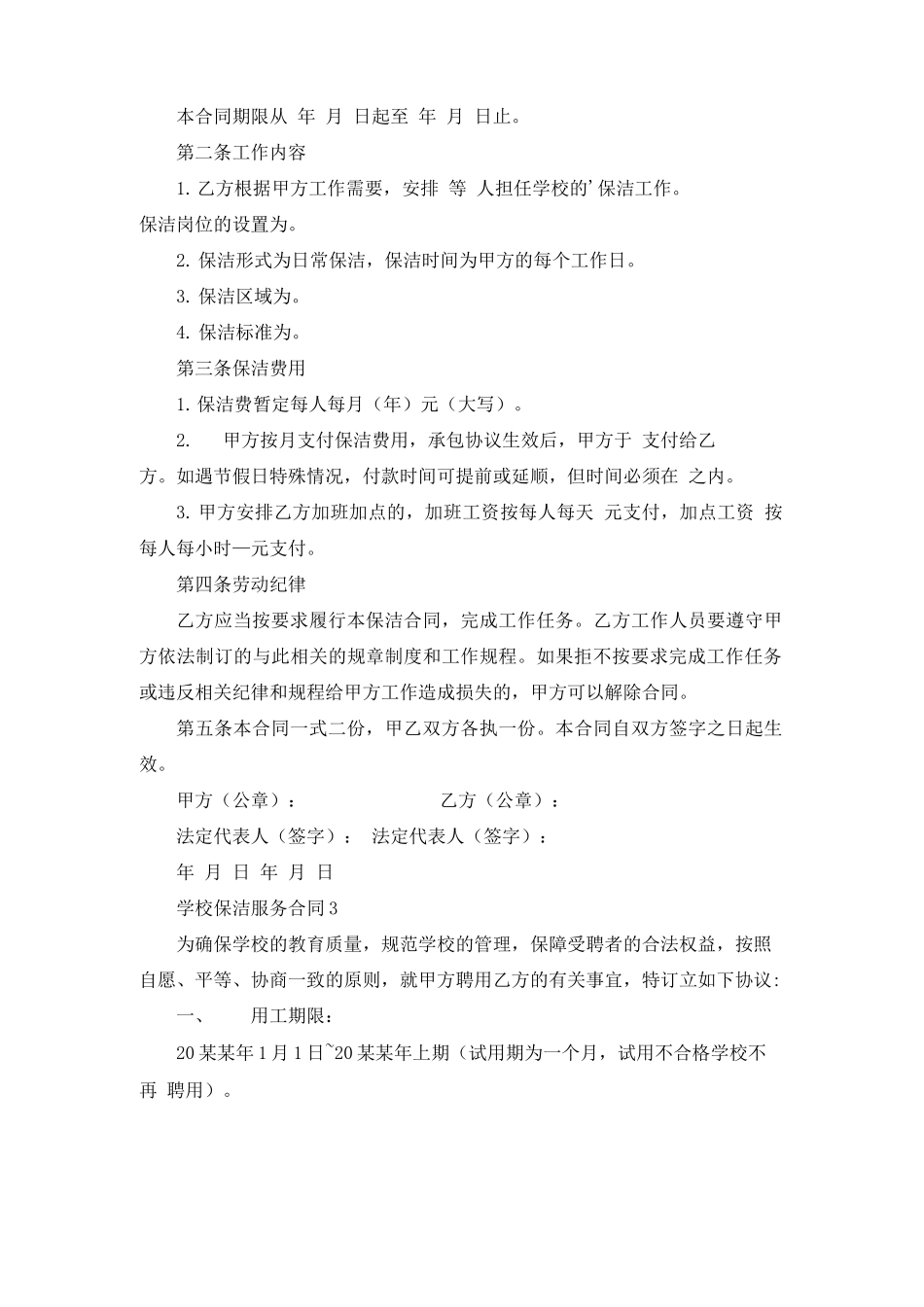 学校保洁服务合同7篇_第3页