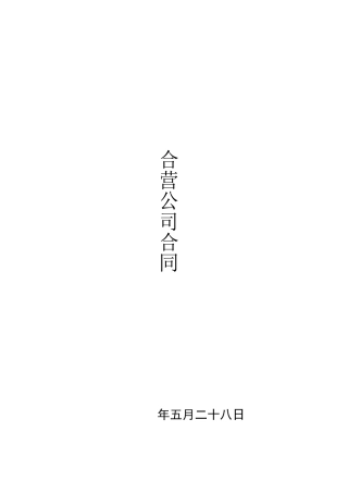 合营公司合同