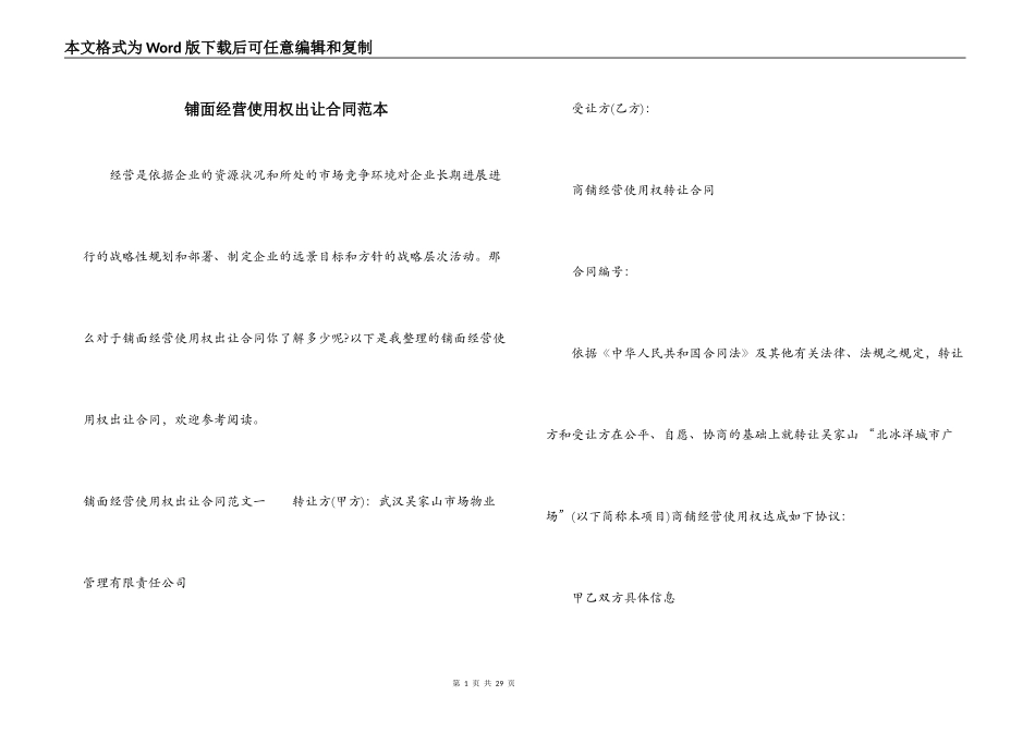 铺面经营使用权出让合同范本_第1页