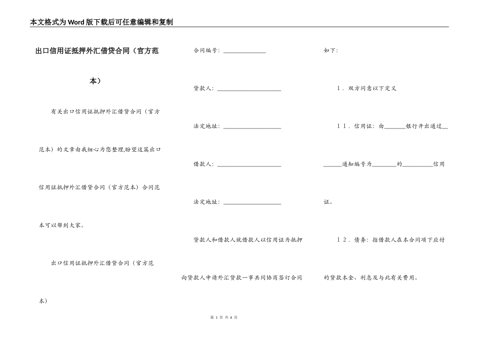 出口信用证抵押外汇借贷合同（官方范本）_第1页