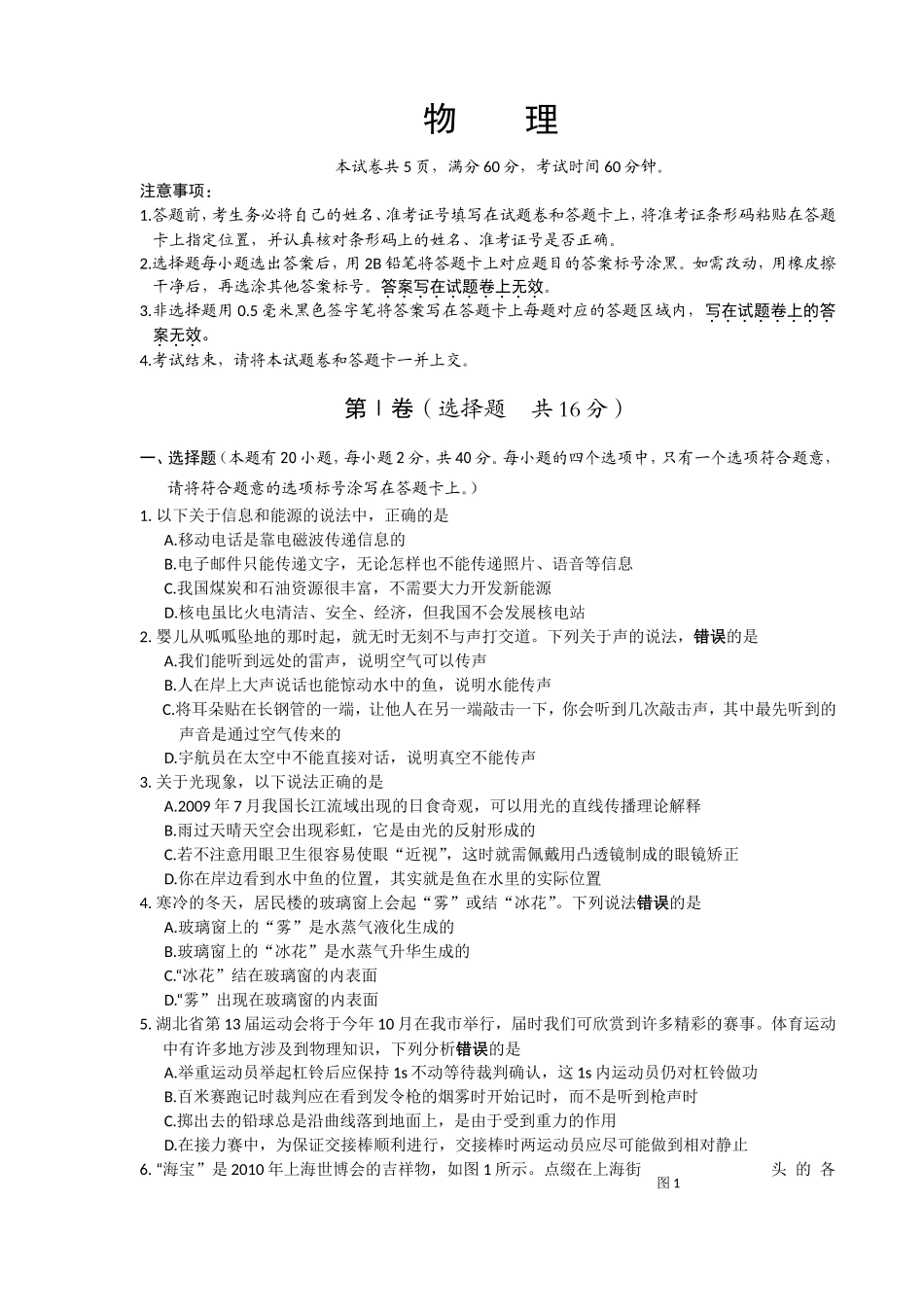 湖北省荆门市初中毕业生学业物理考试试题_第1页