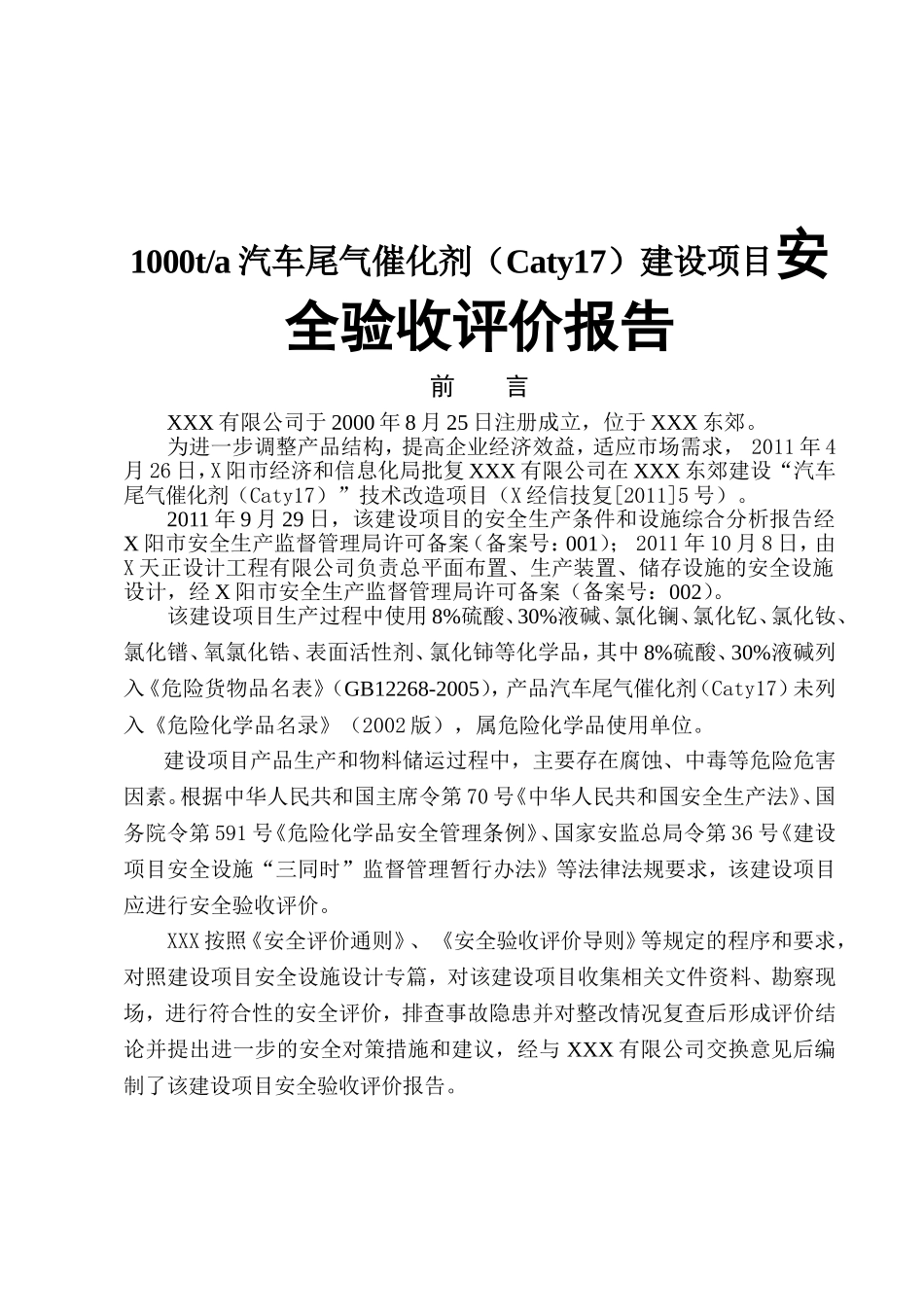 XXX有限公司1000ta汽车尾气催化剂（Caty17）建设项目安全验收评价报告_第1页