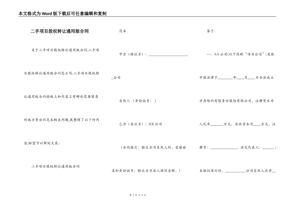 二手项目股权转让通用版合同_第1页